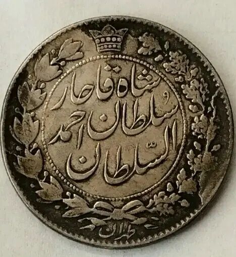 سکه احمد شاه قاجار|کلکسیون سکه، تمبر، اسکناس|تهران,  امام زاده قاسم (نیاوران)|دیوار