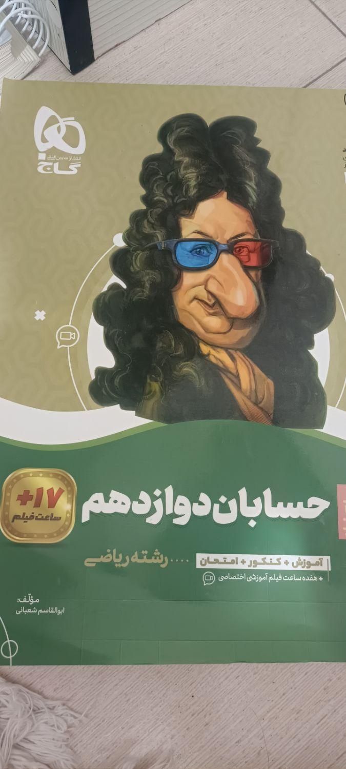 حسابان دوازدهم و ریاضیات گسسته وشیمی کامل کنکور|کتاب و مجله آموزشی|تهران, شهرک شریعتی|دیوار