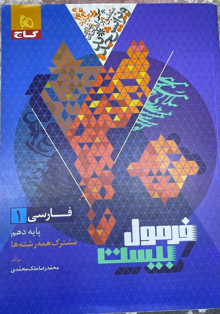 فرمول بیست ادبیات دهم ویژه امتحان نهایی|کتاب و مجله آموزشی|بندرعباس, |دیوار