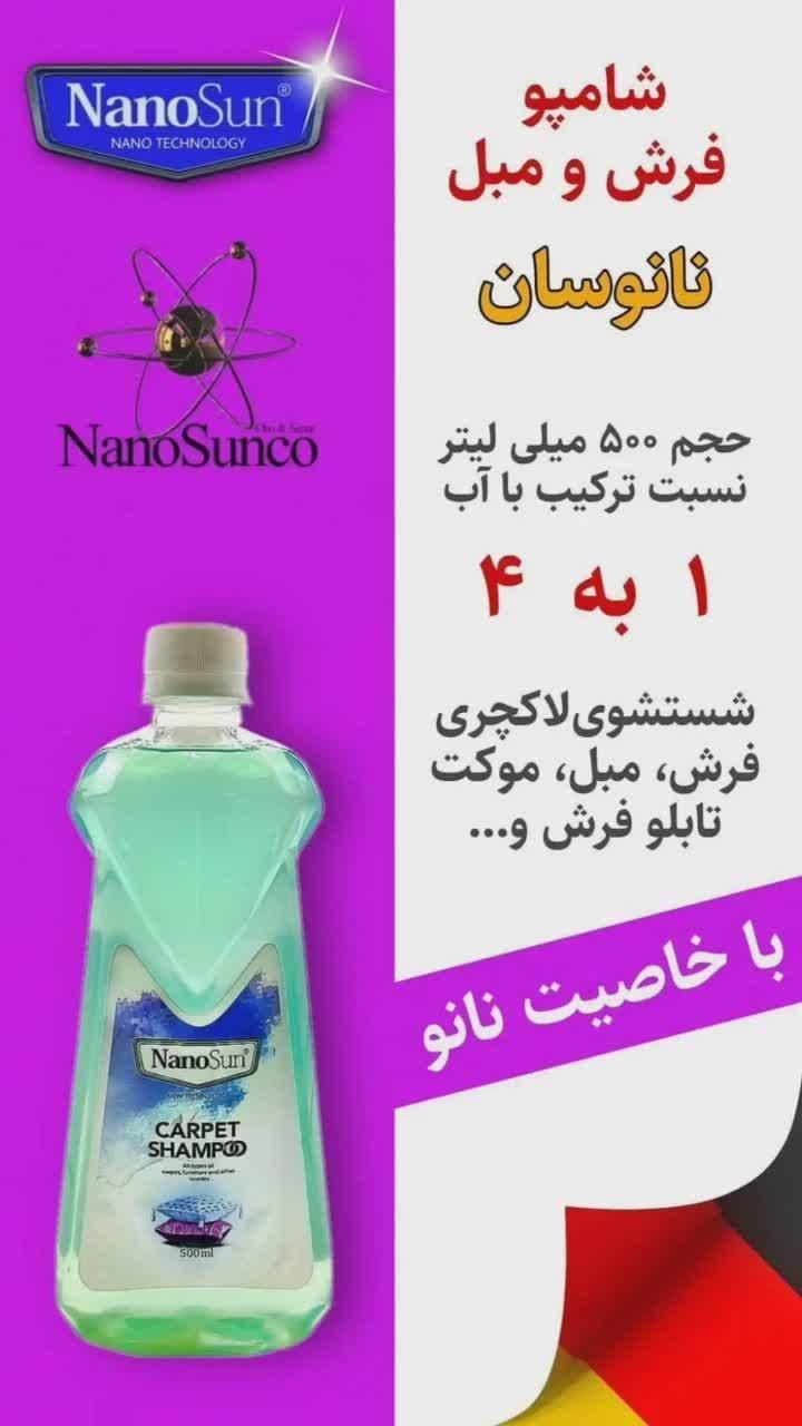 شامپو فرش نانوسان قدرت پاک کنندگی بالا|مواد شوینده و دستمال کاغذی|پاکدشت, |دیوار