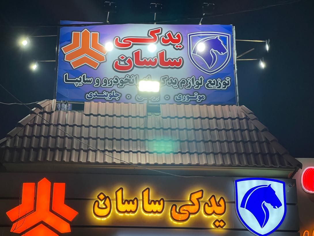 لوازم یدکی ایرانخودرووسایپااقساطی بایکبرگ چک صیادی|قطعات یدکی و لوازم جانبی|کرج, ساماندهی|دیوار
