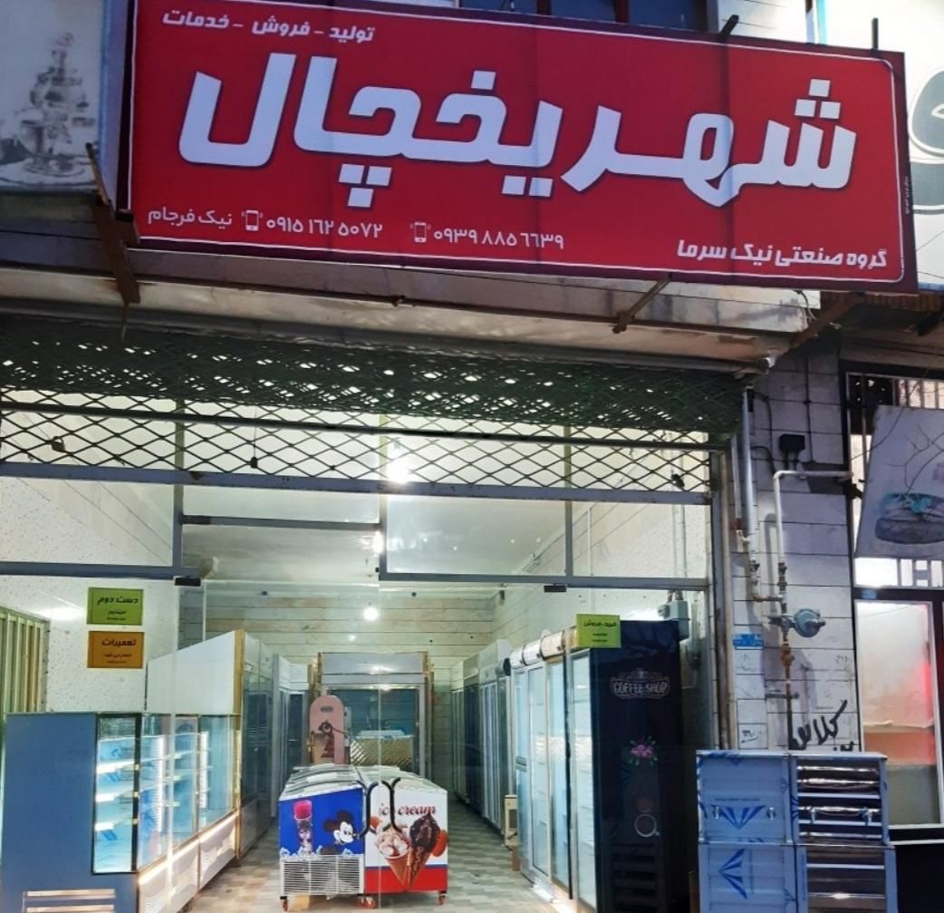شیر سرد کن آبسرد کن یخچال و فریزر صنعتی مرغ بر|فروشگاه و مغازه|بیرجند, |دیوار