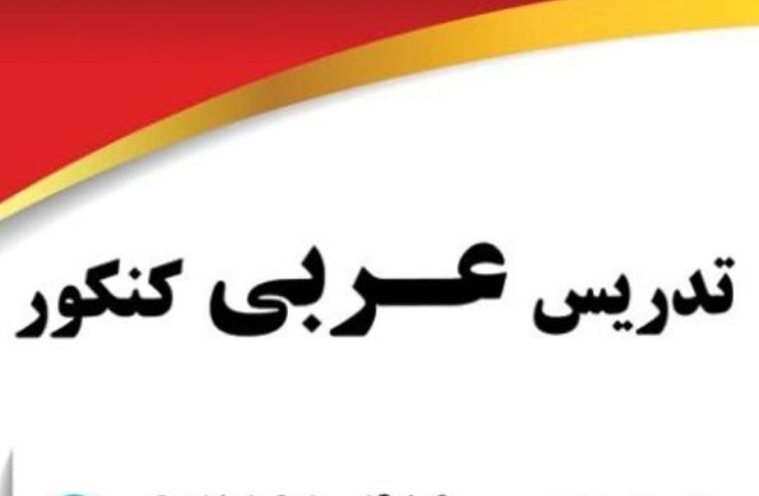 تدریس عربی متوسطه اول و دوم و کنکور|خدمات آموزشی|تهران, چیتگر جنوبی|دیوار