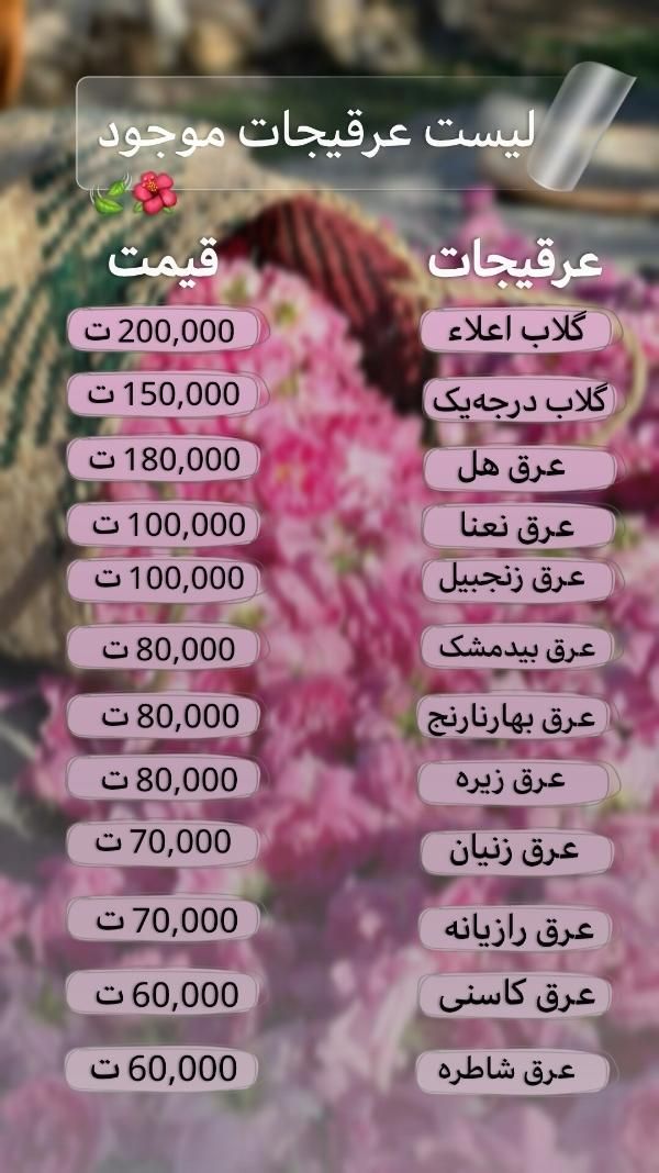 گلاب و عرقیجات مرغوب|خوردنی و آشامیدنی|تهران, تولید دارو|دیوار