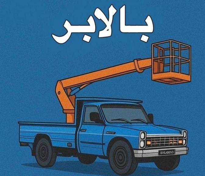 جرثقیل نیسان بالابر نیسانی پاکتی سبد تابلو اسپیلت|خدمات حمل و نقل|شیراز, ترمینال باربری|دیوار
