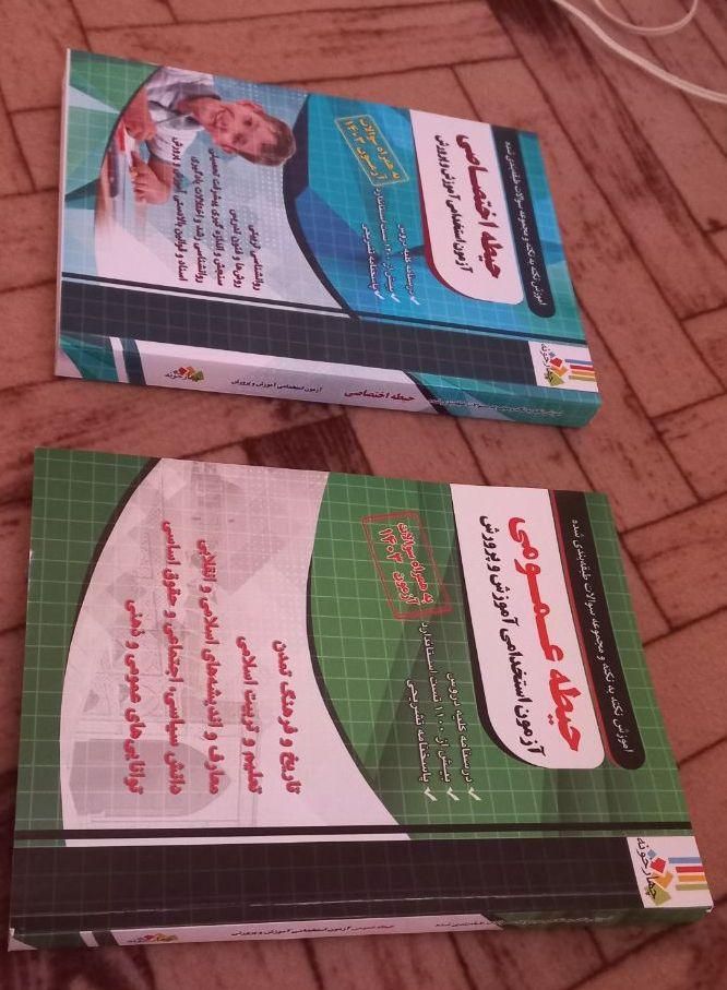 کتاب عمومی و اختصاصی آزمون استخدامی آموزش و پرورش|کتاب و مجله آموزشی|ماکو, |دیوار