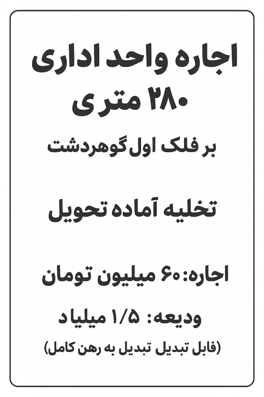 اجاره اداری ۲۶۰ متری در گوهردشت فلکه اول|اجارهٔ دفتر کار، اتاق اداری، مطب|کرج, گوهردشت|دیوار