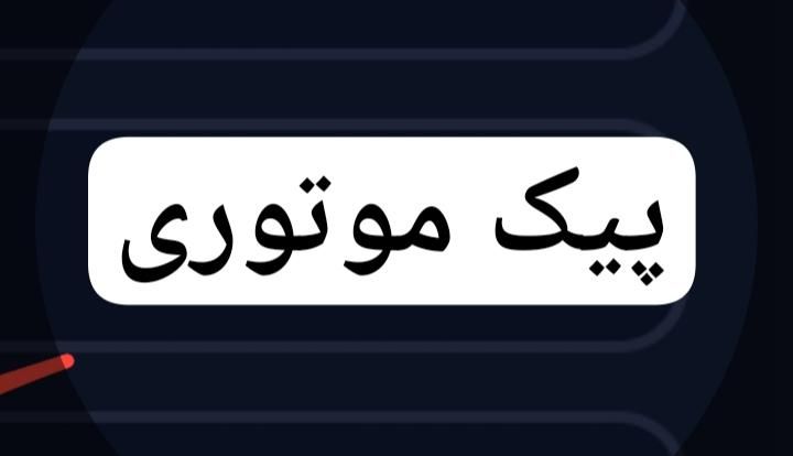 پیک موتوری|استخدام خدمات فروشگاه و رستوران|نورآباد, |دیوار