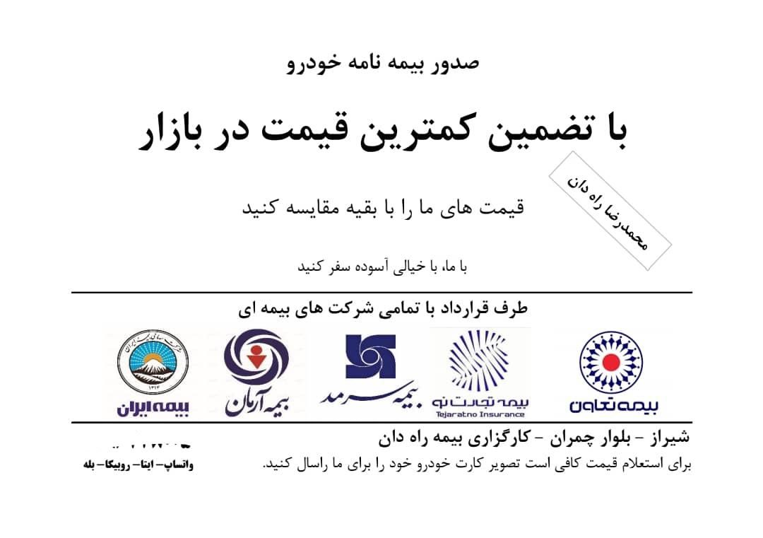 بیمه ثالث و بدنه انواع ماشین و موتورسیکلت مناسب|خدمات مالی، حسابداری، بیمه|شیراز, زرگری|دیوار