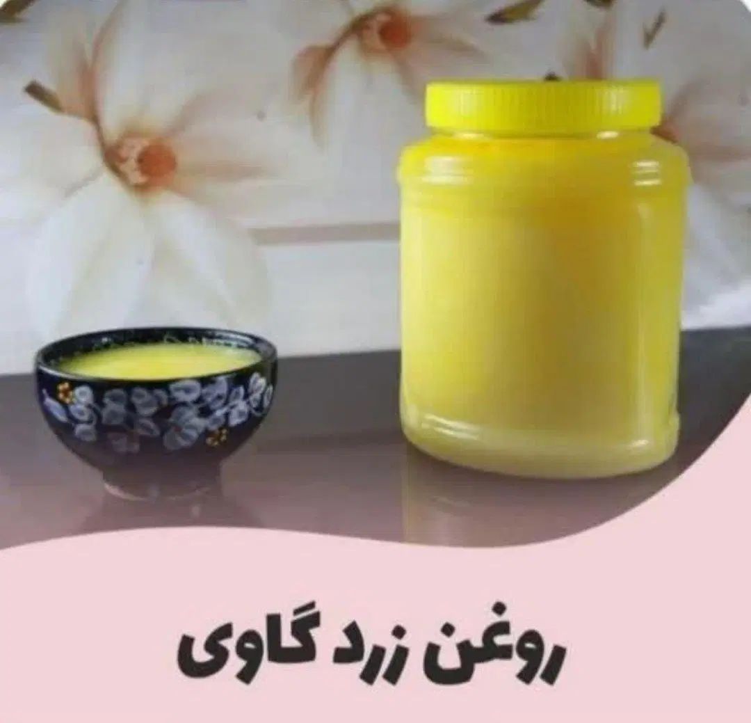 روغن زرد گاوی|خوردنی و آشامیدنی|تهران, پرستار|دیوار