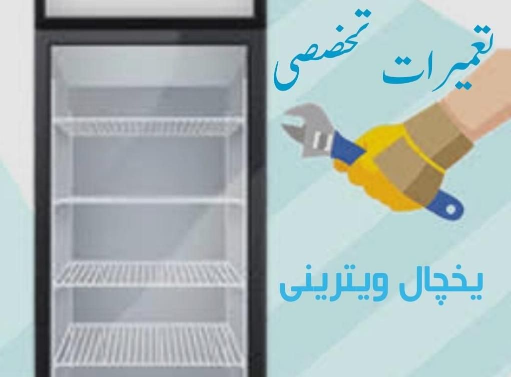 نصب و تعمیر یخچال و فریزر صنعتی|خدمات پیشه و مهارت|اصفهان, سیچان|دیوار