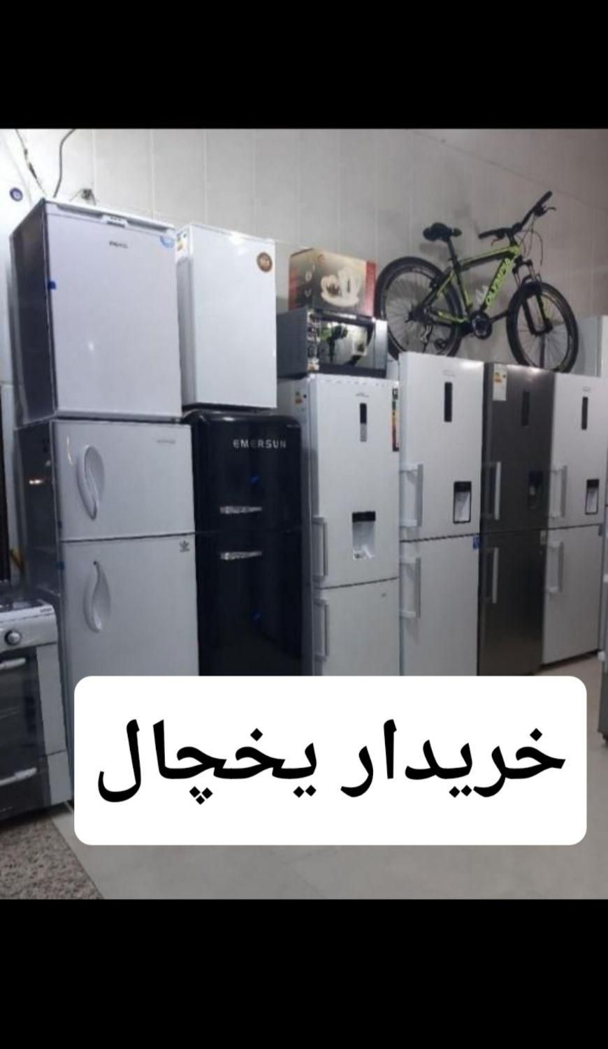 خریدار یخچال سالم خراب  تعمیری درب منزل هم جای شهر|یخچال و فریزر|شیراز, دارالرحمه|دیوار