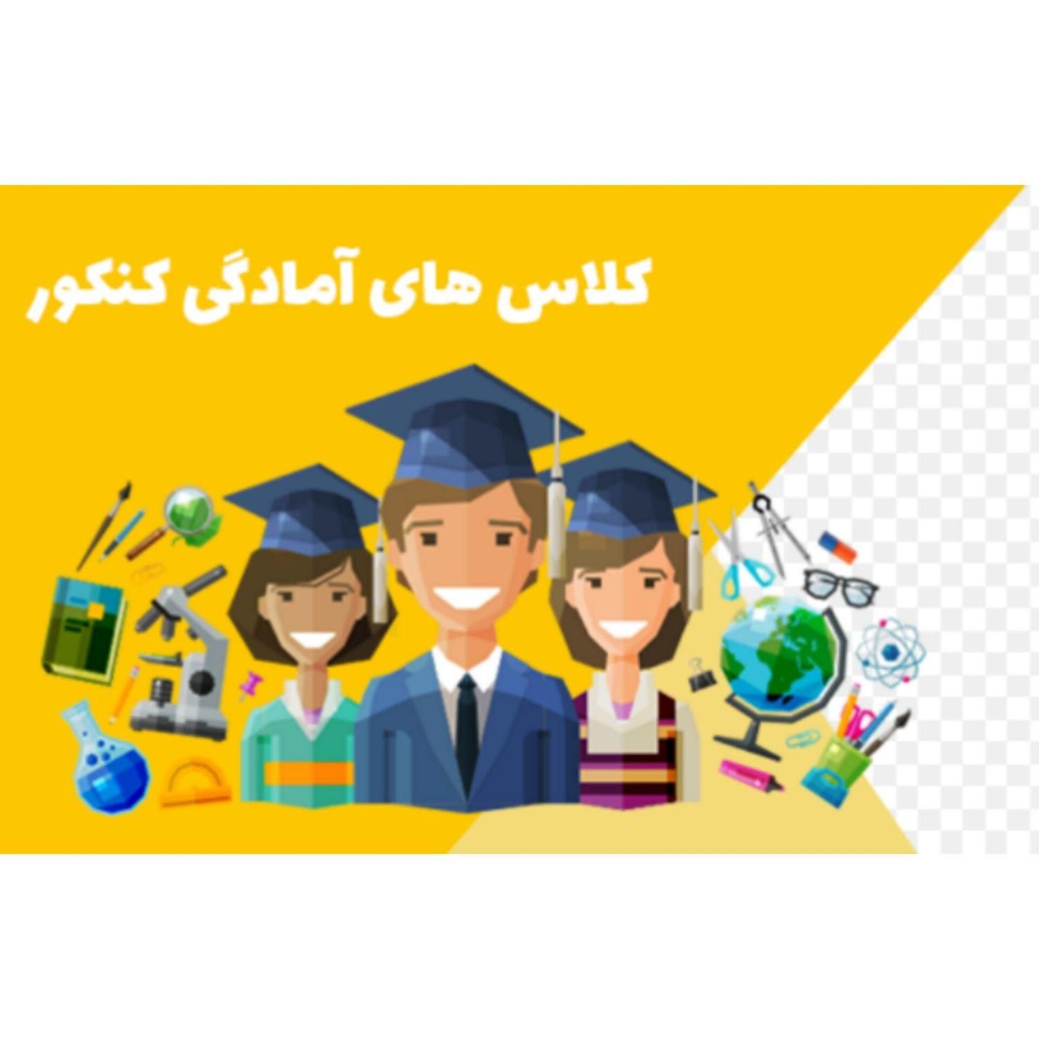 کلاس های آمادگی کنکور|خدمات آموزشی|خرم‌آباد, |دیوار