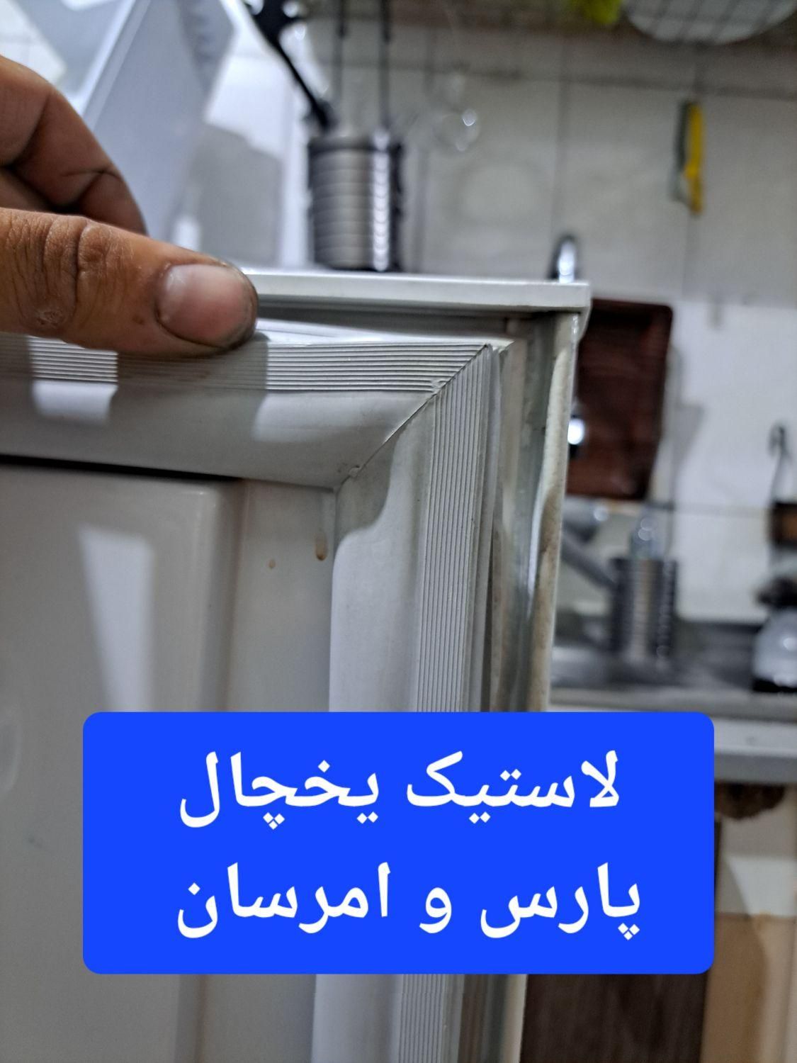لاستیک،نوار،دستگیره درب یخچال خانگی،صنعتی کل تهران|یخچال و فریزر|تهران, فردوسی|دیوار