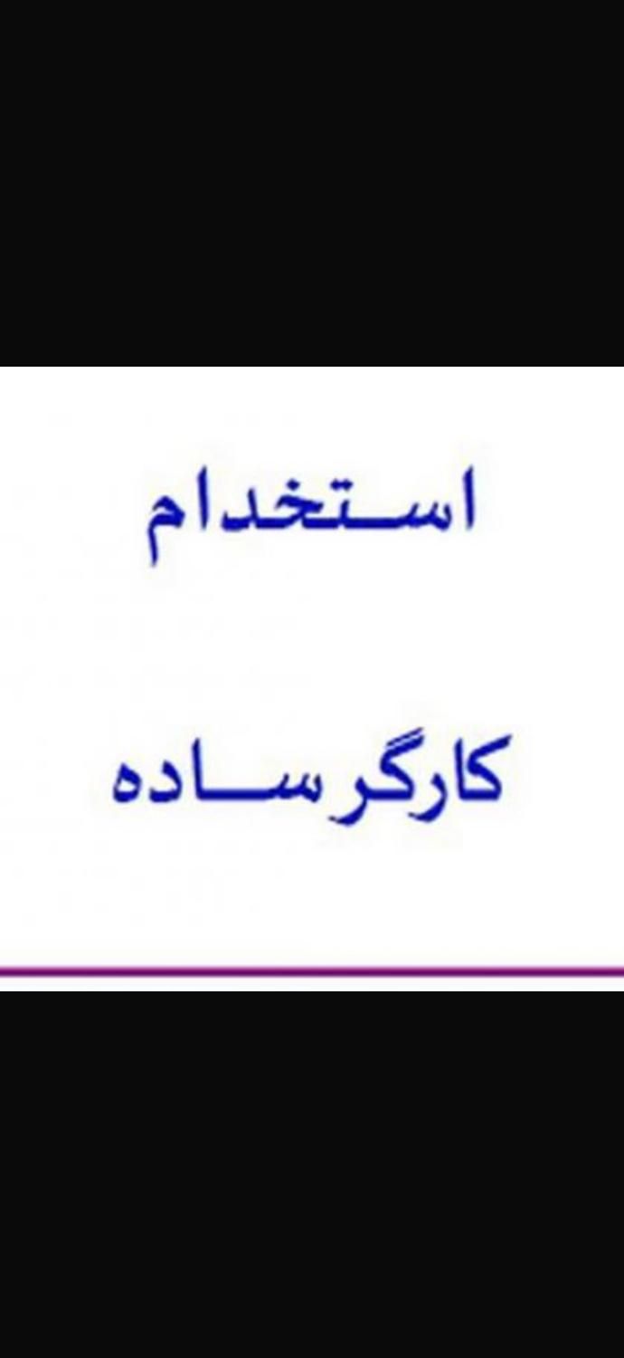 آبدارچی با حقوق عالی و پاداش و تشویقی نیازمندیم|استخدام سرایداری و نظافت|تهران, جیحون|دیوار