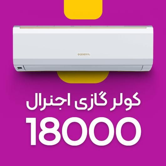 کولرگازی اجنرال ۱۸هزار کم مصرف|کولر گازی و فن‌کوئل|تهران, امین حضور|دیوار