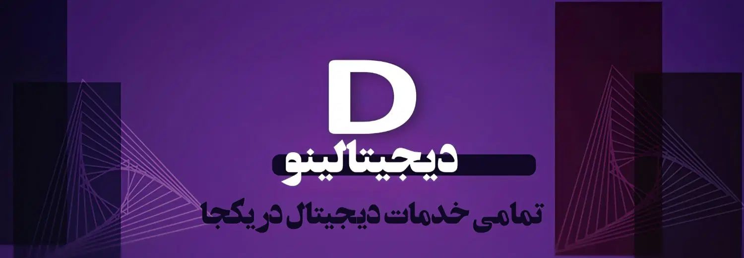 تمامی خدمات دیجیتال در یک جا|خدمات رایانه‌ای و موبایل|تهران, جی|دیوار