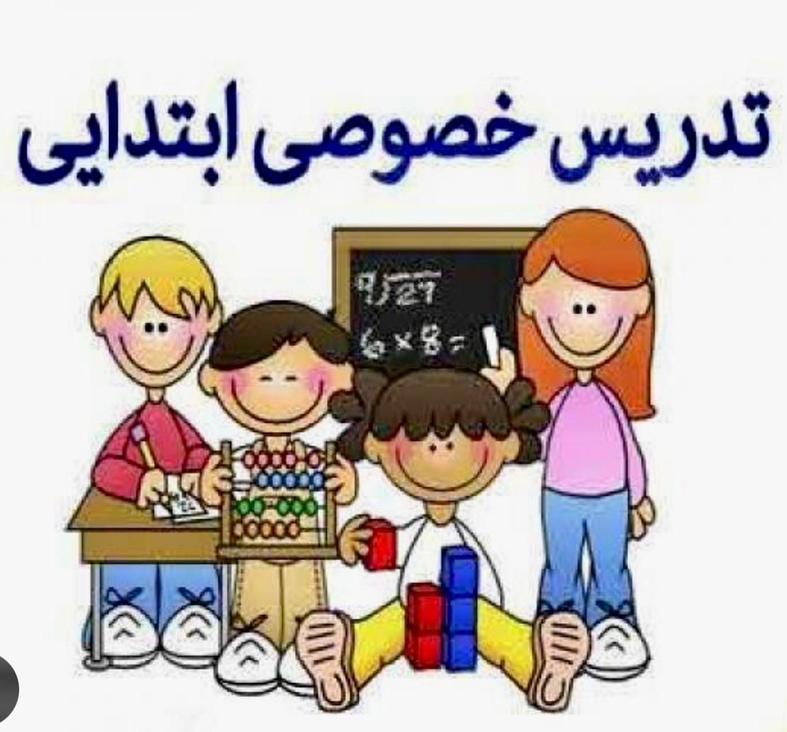 تدریس  خصوصی  ریاضی  و فارسی‌  دوره ابتدایی|خدمات آموزشی|بندرعباس, |دیوار