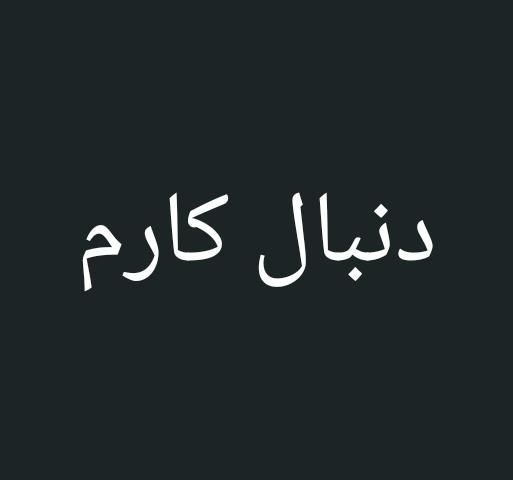 منشی ، صندوقدار|استخدام اداری و مدیریت|چابهار, |دیوار