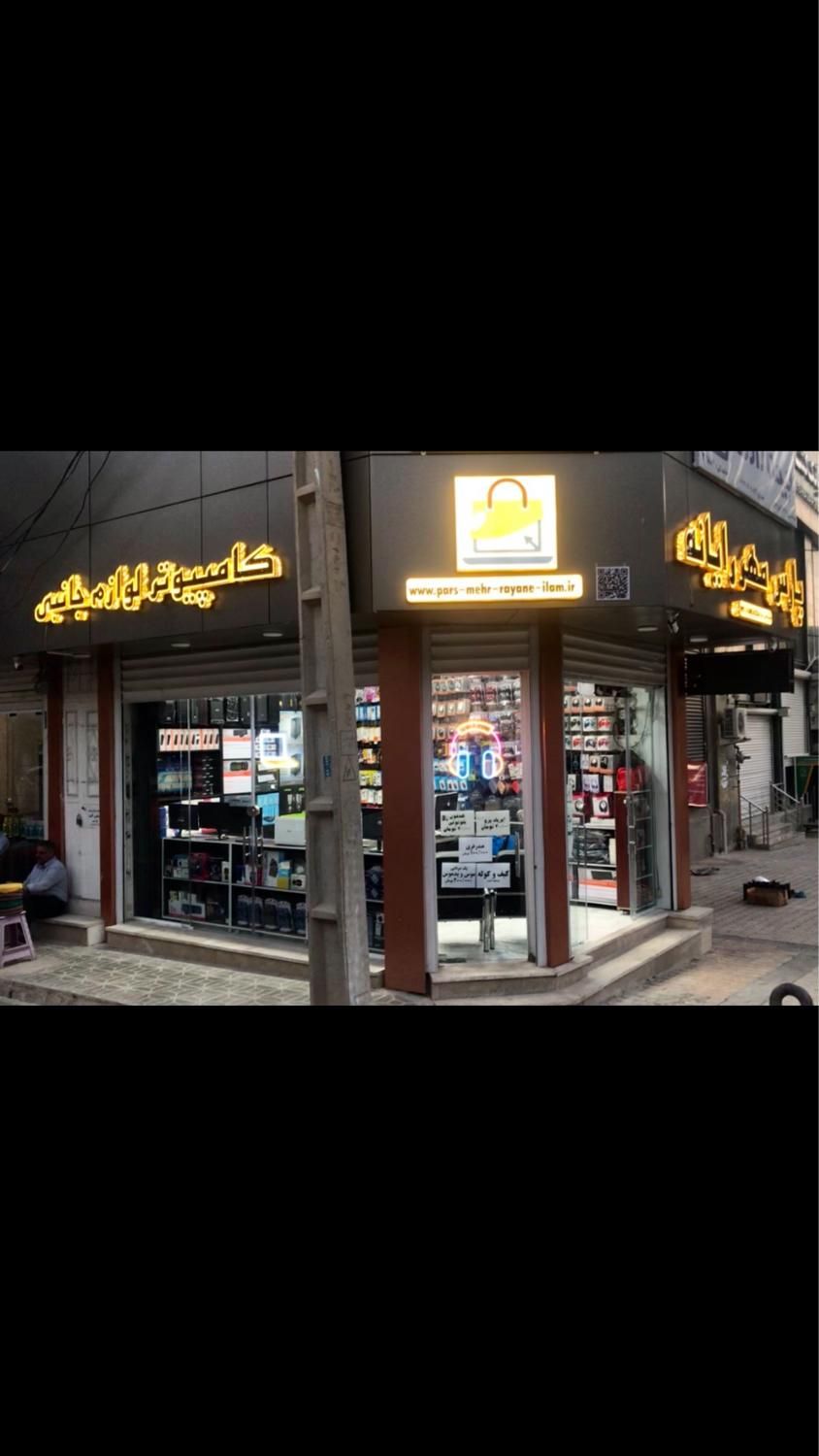 فروشگاه لوازم کامپیوتر و موبایل|خدمات رایانه‌ای و موبایل|ایلام, |دیوار