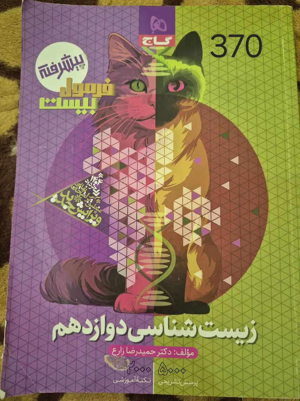 انواع کتاب تست زیست|کتاب و مجله آموزشی|تهران, افسریه جنوبی|دیوار