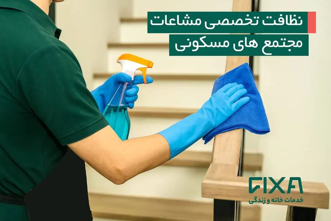 ارائه خدمات نظافت و تمیز کاری رشت و حومه|خدمات نظافت|رشت, یخسازی|دیوار