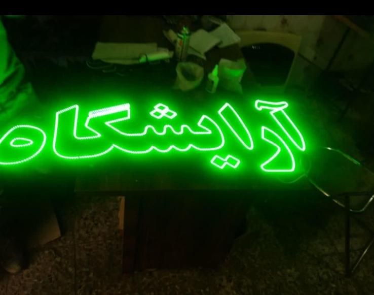 تابلو ال ای دی. پیرایش. آرایشگاه .شونه|فروشگاه و مغازه|اصفهان, بوستان ناژوان|دیوار