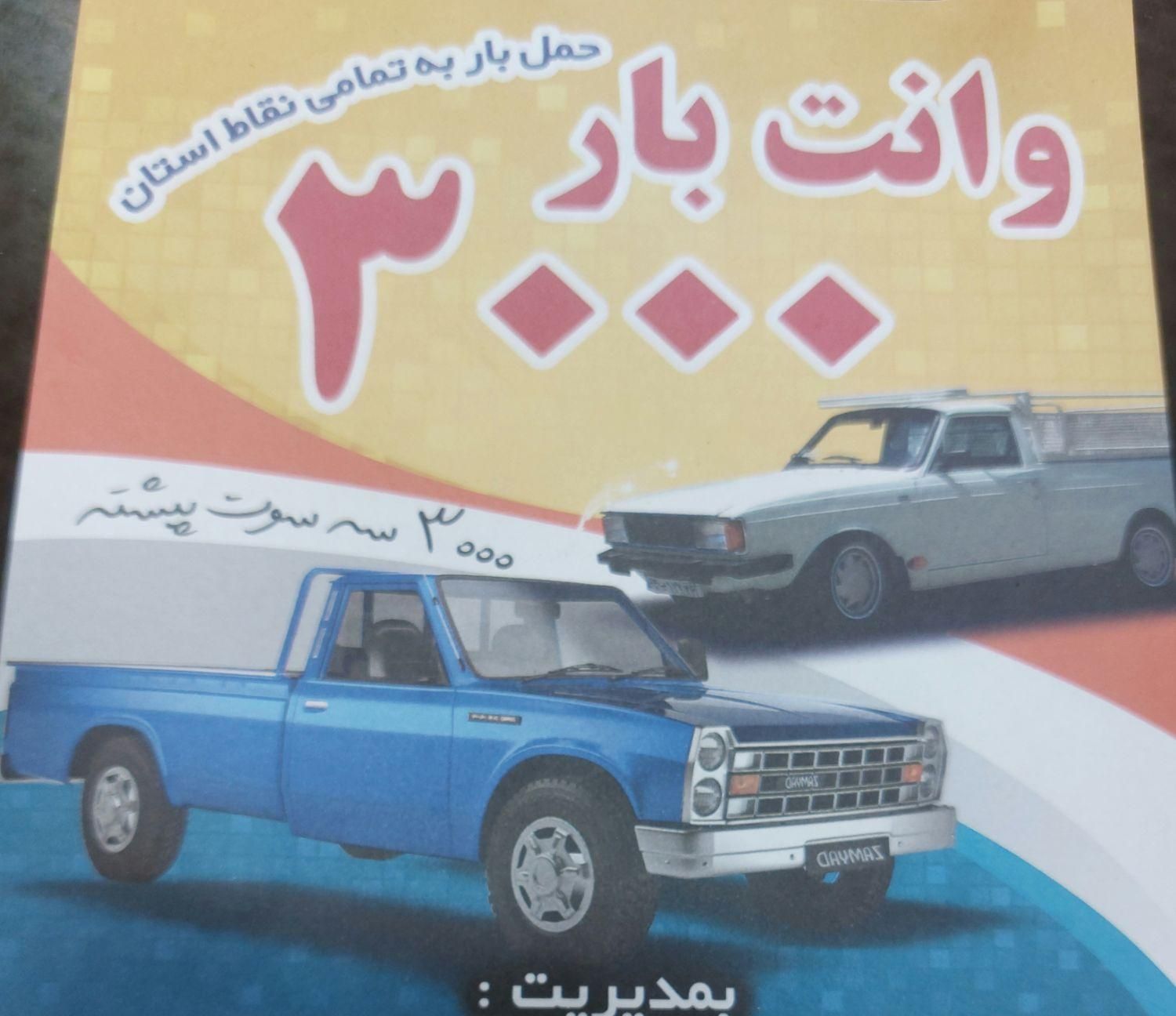 وانت بار ۳۰۰۰|خدمات حمل و نقل|فومن, |دیوار