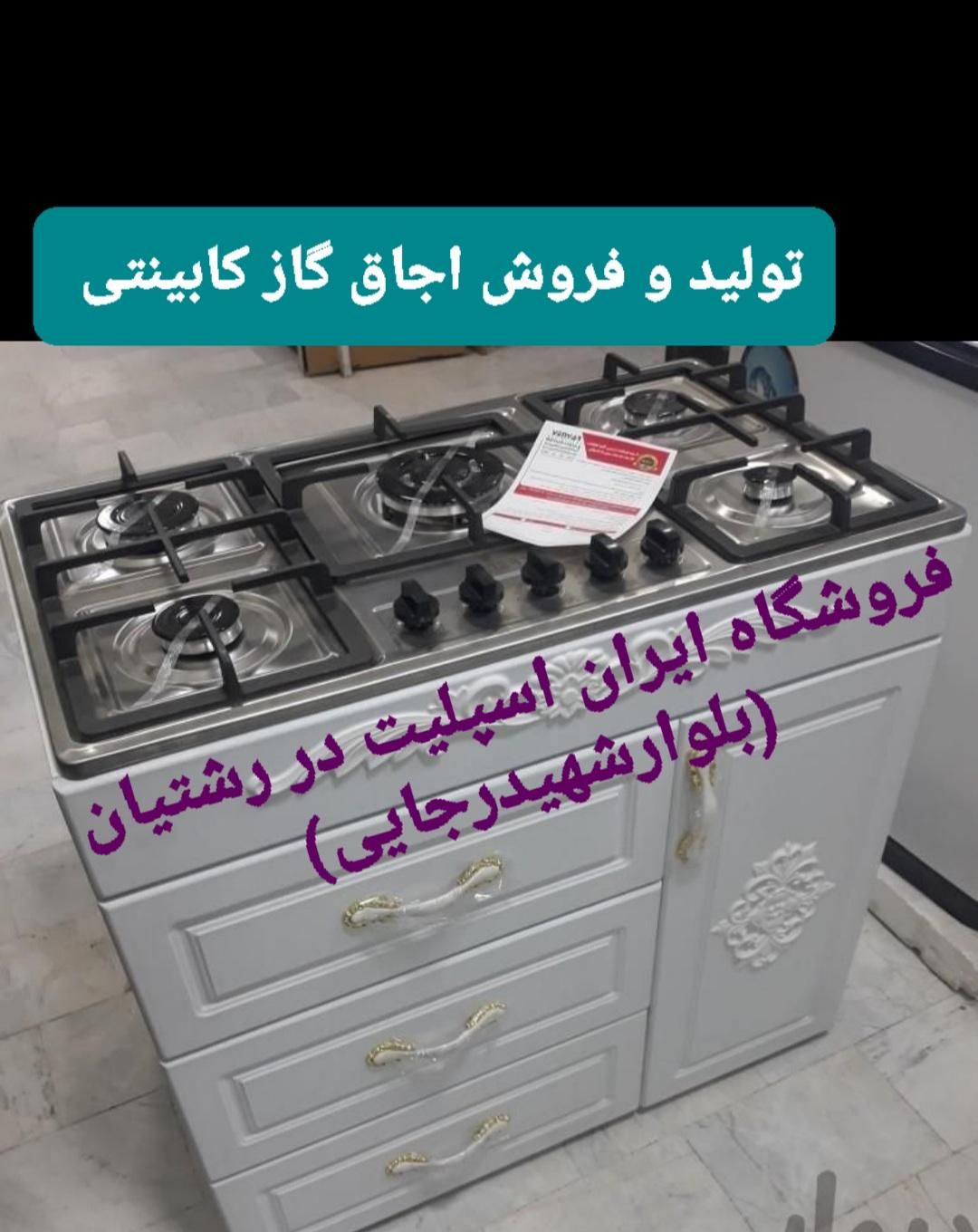 تولید و فروش اجاق گاز کابینتی گارانتی دار مدل۹۰۶|اجاق گاز و لوازم برقی پختوپز|رشت, رشتیان|دیوار
