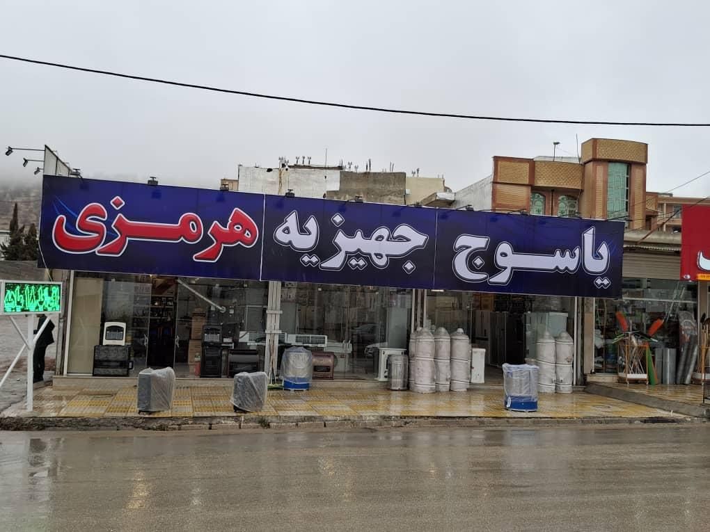 فروشنده لوازم خانگی هرمزی|استخدام بازاریابی و فروش|یاسوج, |دیوار