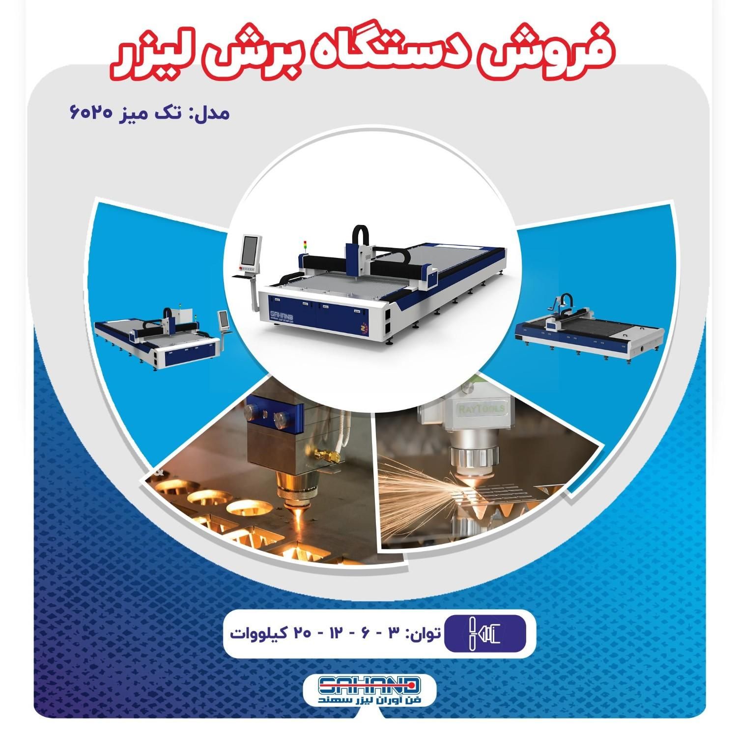 فروش دستگاه برش لیزر فایبر|ماشین‌آلات صنعتی|اصفهان, شهرک صنعتی امیرکبیر (شاپور جدید)|دیوار