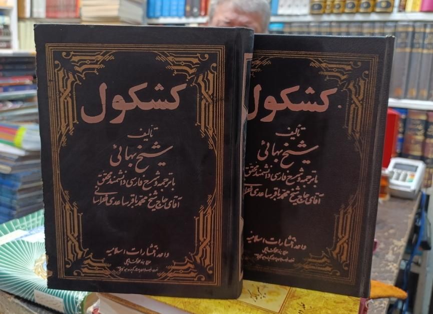 کتاب خیلی قدیمی و با ارزش کشکول شیخ بهایی ۲ جلدی|کتاب و مجله تاریخی|بندر کنگان, |دیوار