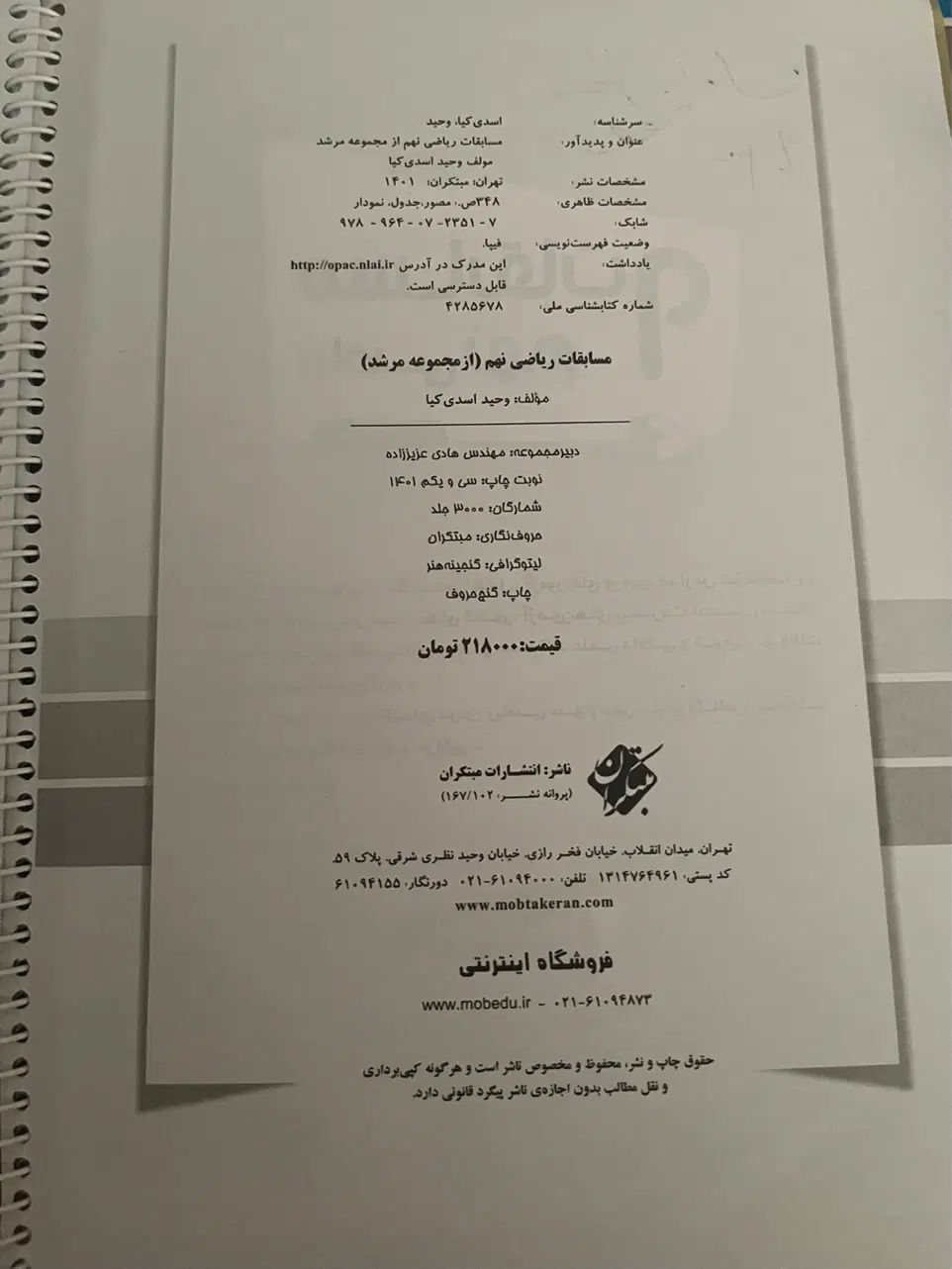 کتاب تست مسابقات ریاضی نهم(مبتکران،مجموعه مرشد)|کتاب و مجله آموزشی|قم, شهرک امام حسن|دیوار