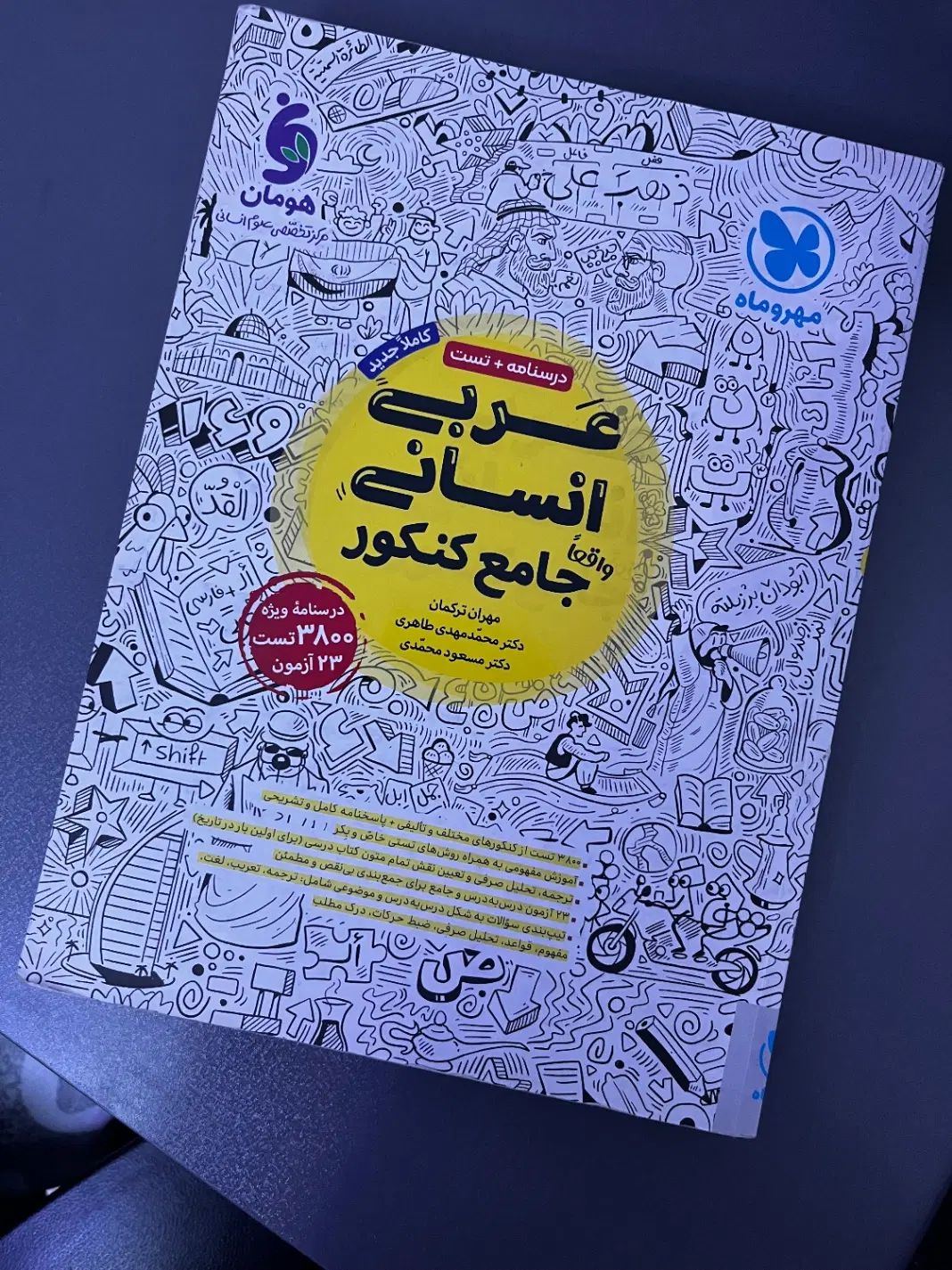کتاب تست و درسنامه عربی انسانی جامع کنکور|کتاب و مجله آموزشی|تهران, مهرآباد جنوبی|دیوار