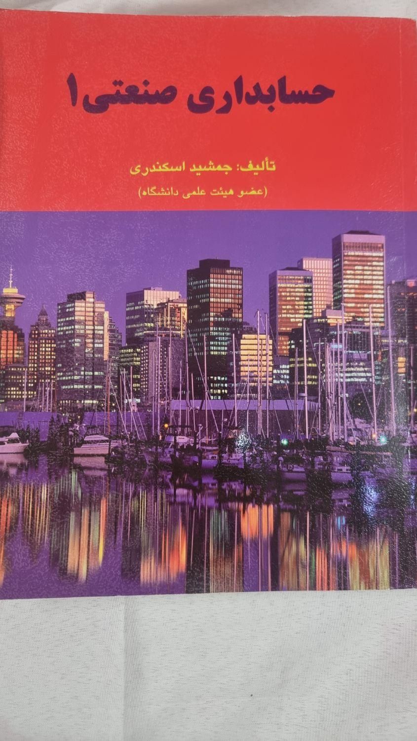 کتاب حسابداری صنعتی ۱|کتاب و مجله آموزشی|تهران, نیرو هوایی|دیوار