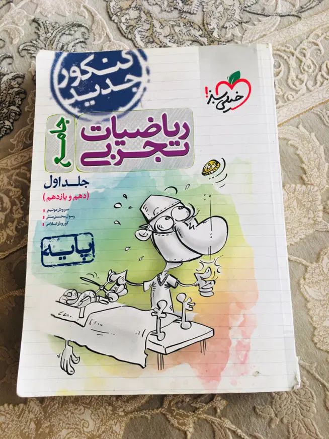 کتاب ریاضی تجربی خیلی سبز جلد اول (دهم،یازدهم)|کتاب و مجله آموزشی|بجنورد, |دیوار