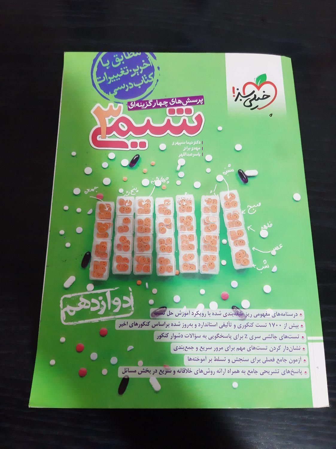 تست خیلی سبز شیمی دوازدهم|کتاب و مجله آموزشی|شیراز, فرهنگ شهر|دیوار