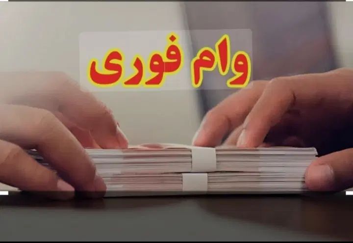 وام فوری جهت کارمندان چندساعته|خدمات مالی، حسابداری، بیمه|تهران, گلستان (شهرک راه آهن)|دیوار