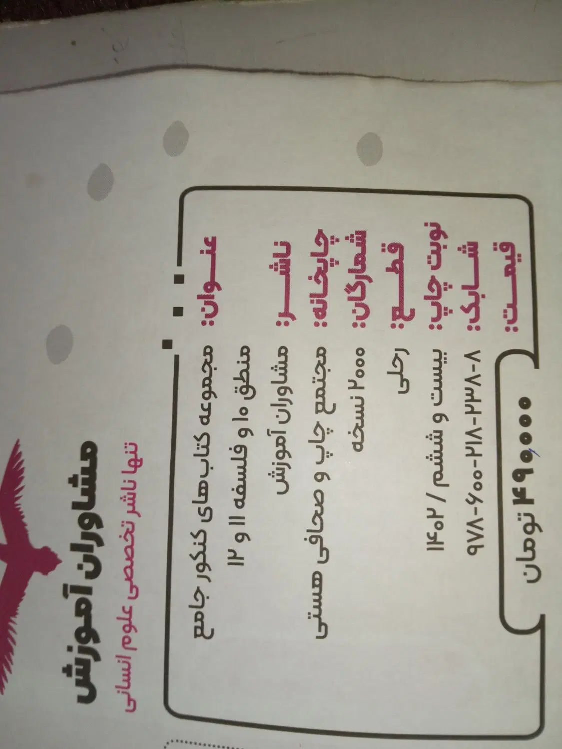 کتاب کنکور فلسفه و منطق جامع انتشار مشاوران آموزش|کتاب و مجله آموزشی|مسجد سلیمان, |دیوار