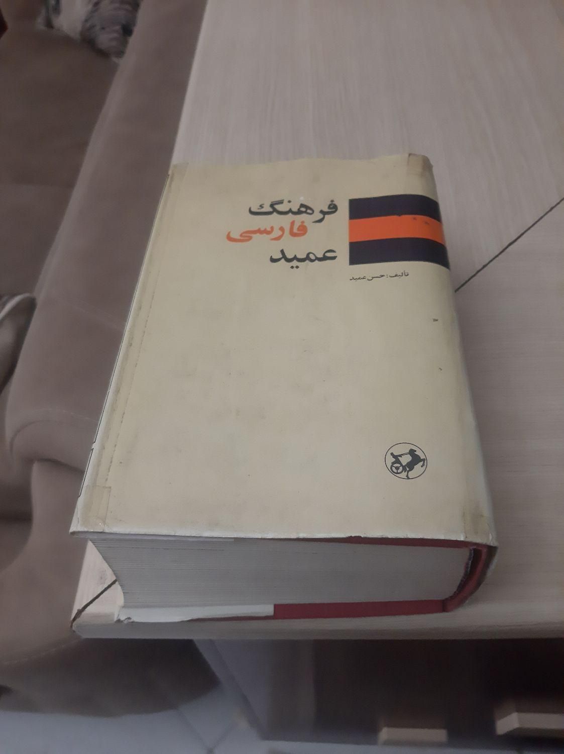 کتاب فرهنگ فارسی عمید درحدنو|کتاب و مجله آموزشی|کرج, شهرک ولیعصر|دیوار
