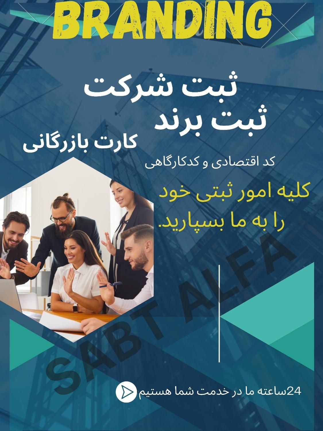 ثبت شرکت،ثبت برند،کارت بازرگانی،طراحی سایت ولوگو|خدمات مالی، حسابداری، بیمه|تهران, تهران پارس|دیوار