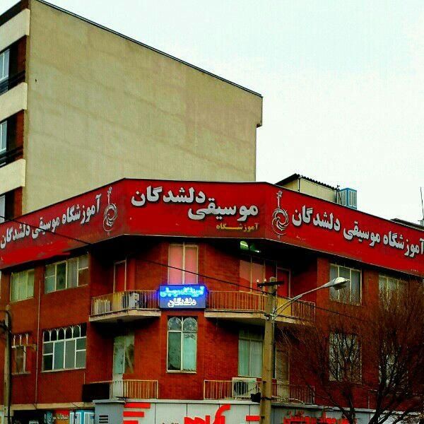 منشی خانم آموزشگاه موسیقی|استخدام اداری و مدیریت|تهران, نارمک|دیوار