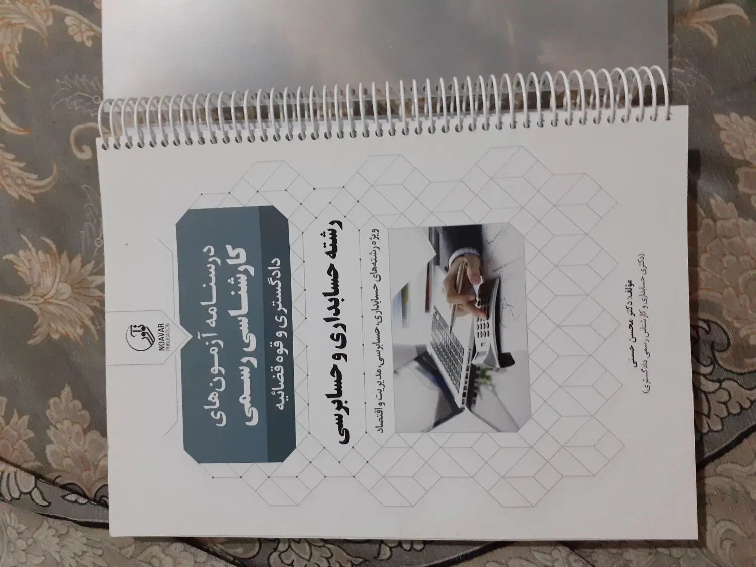 درسنامه آزمون کارشناس رسمی دادگستری حسابداری|کتاب و مجله آموزشی|تهران, شهید فکوری|دیوار