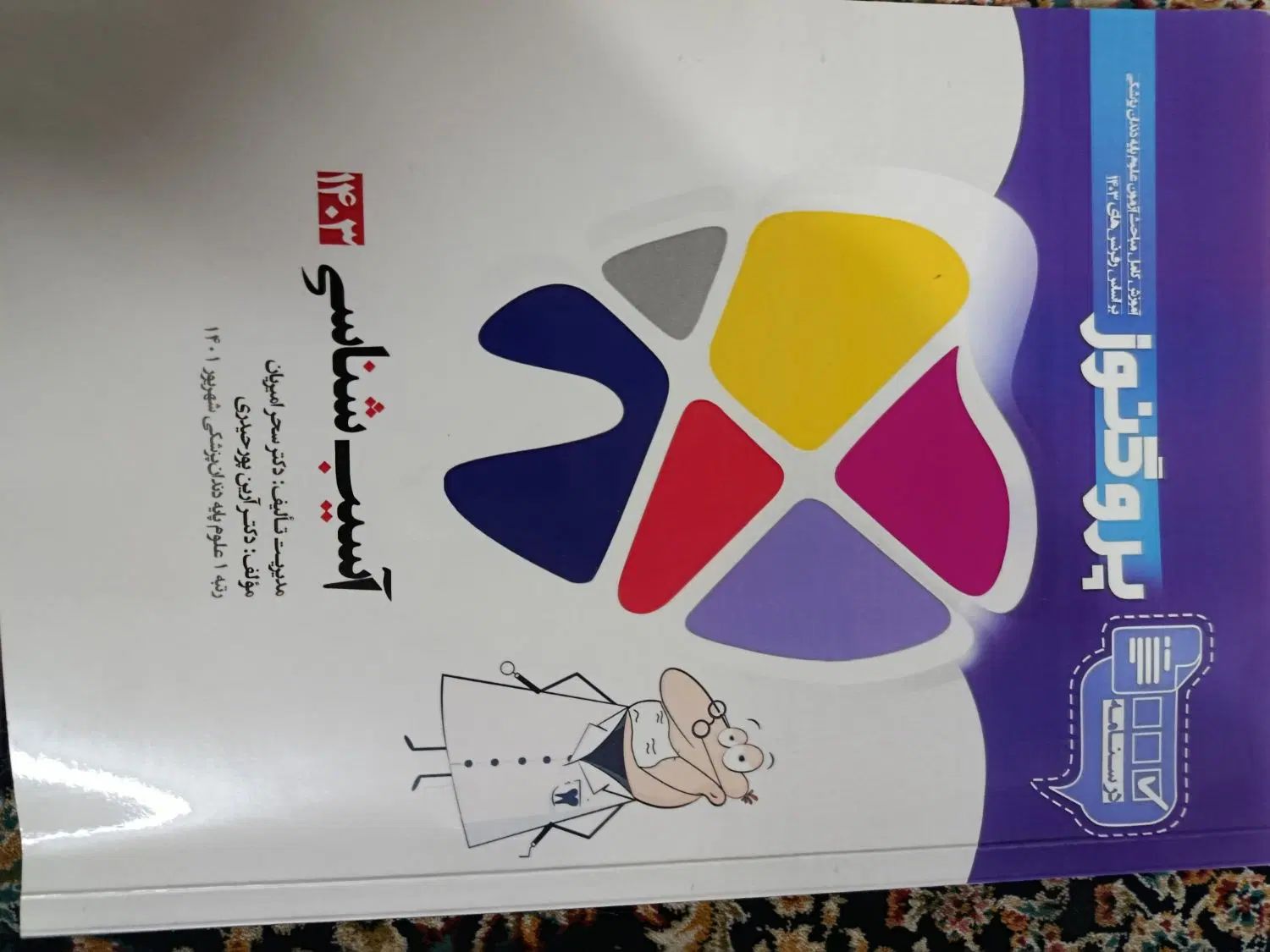 علوم پایه پزشکی و دندانپزشکی|کتاب و مجله آموزشی|تهران, جیحون|دیوار
