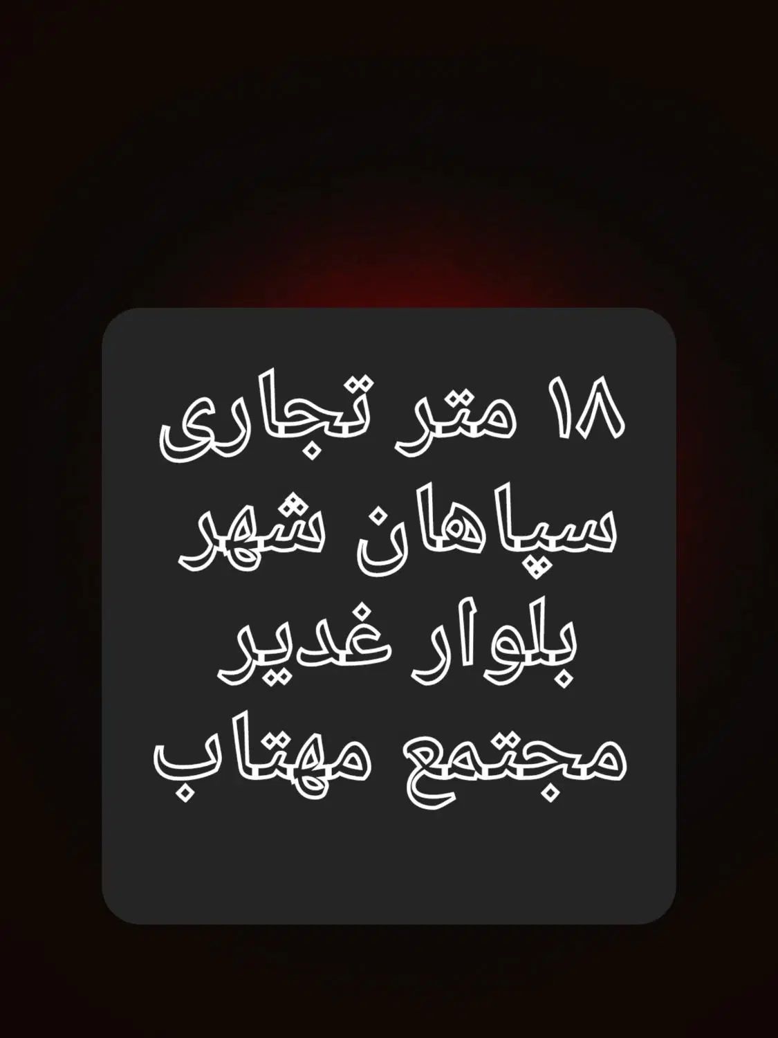 اجاره تجاری ۱۸ متری در سپاهان‌شهر،سپاهانشهر|اجارهٔ مغازه و غرفه|اصفهان, سپاهان‌شهر|دیوار