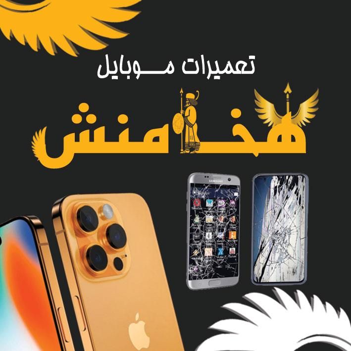 تعمیرات موبایل هخامنش|خدمات رایانه‌ای و موبایل|شاهین‌شهر, مخابرات (شهید بهشتی)|دیوار