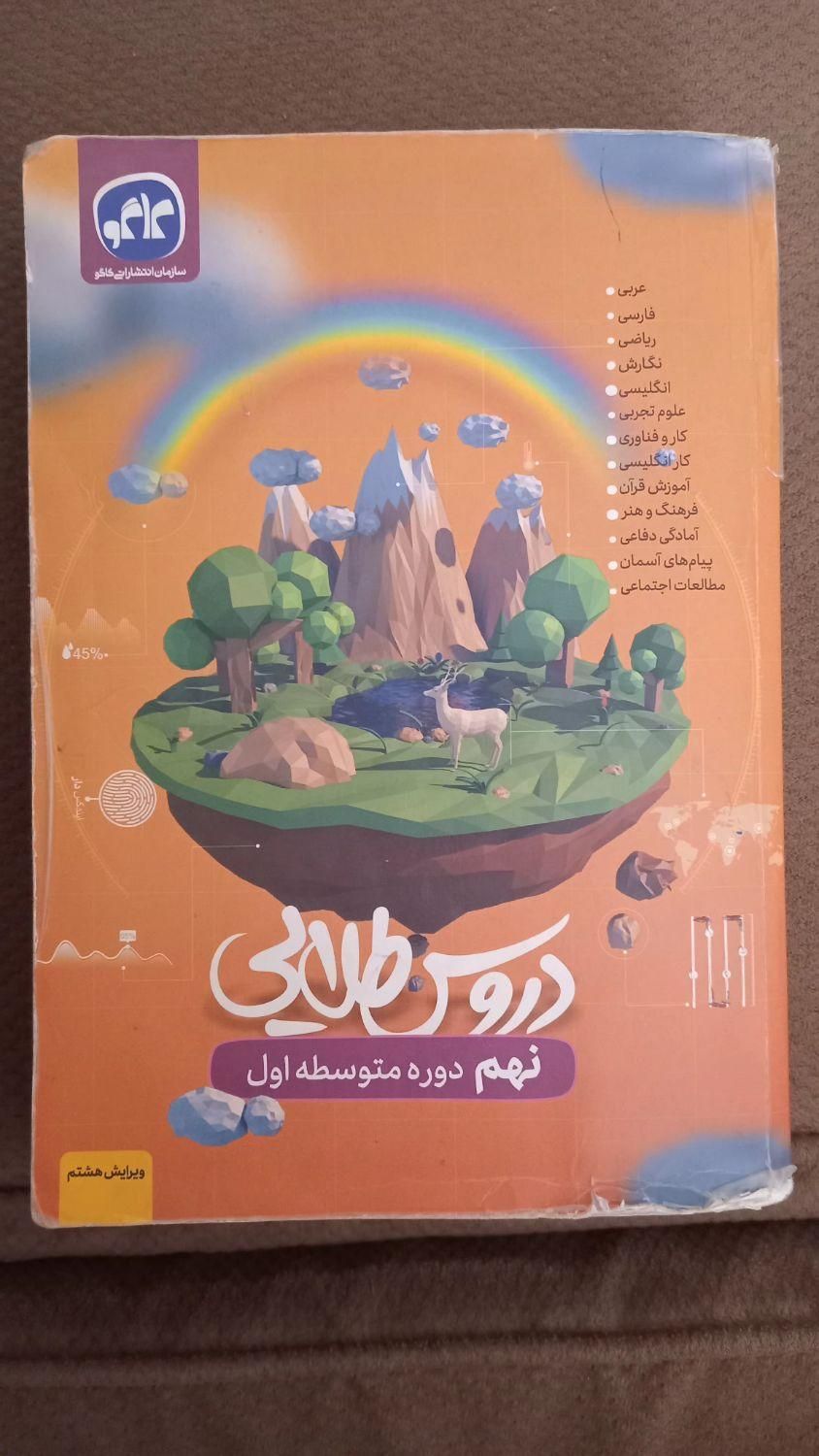 دروس طلایی پایه نهم|کتاب و مجله آموزشی|پاکدشت, پاکدشت (مامازند)|دیوار