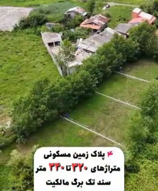 فروش زمین  با کاربری مسکونی دارای سند تک برگ|فروش زمین و ملک کلنگی|رشت, پیرکلاچای|دیوار