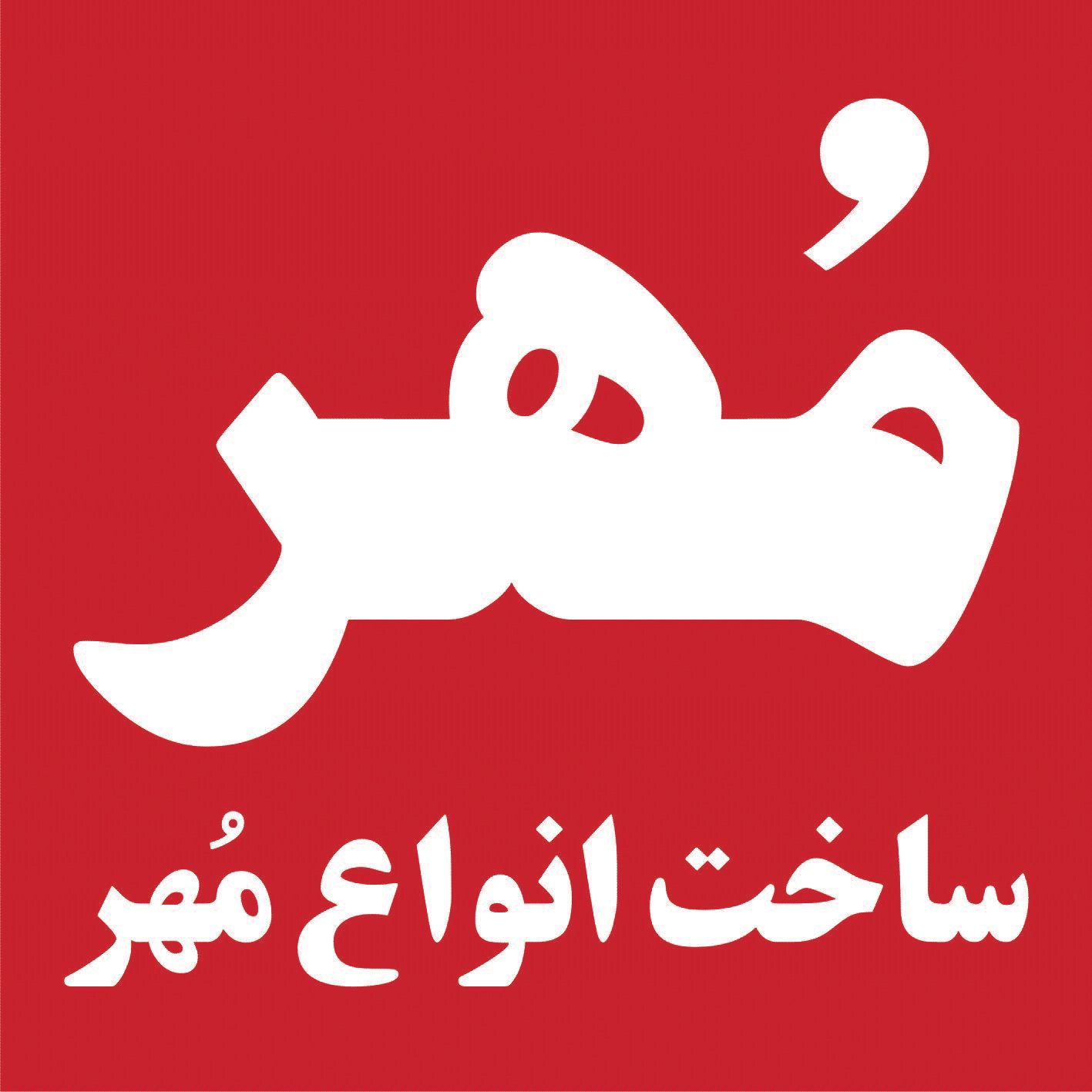 مهرسازی ، ژلاتینی ، اتوماتیک ، لیزری ، فلزی فشاری|خدمات پیشه و مهارت|اهواز, عامری|دیوار
