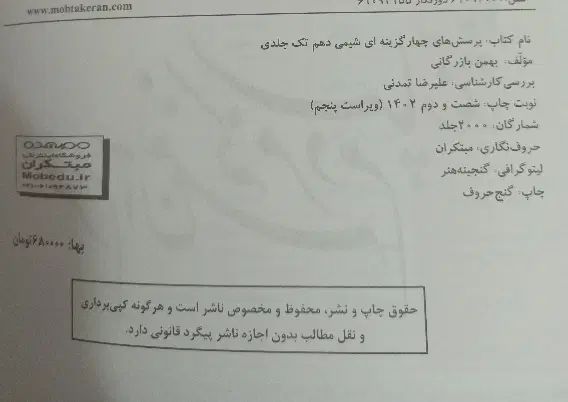 شیمی دهم تک جلدی مبتکران|کتاب و مجله آموزشی|تهران, وردآورد|دیوار